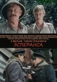 Эсперанса (1988)