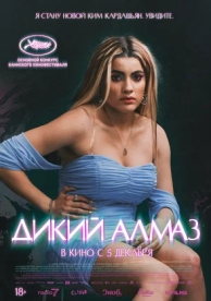 Дикий алмаз (2024)