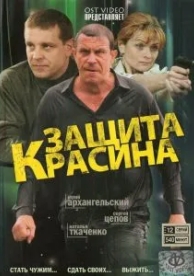 Защита Красина (3 сезон)