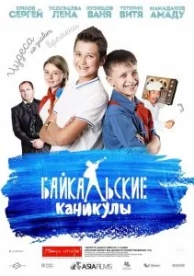 Байкальские каникулы (2015)