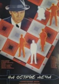 На острие меча (1986)