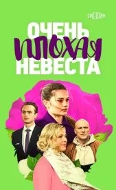 Очень плохая невеста (1 сезон)