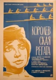 Королевская регата (1966)