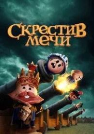 Скрестив мечи (2 сезон)