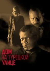 Дом на Турецкой улице (2002)