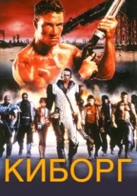 Киборг (1989)