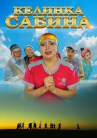 Келинка Сабина (2014)