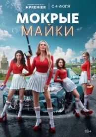 Мокрые майки (1 сезон)