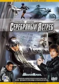 Серебряный ястреб (2004)