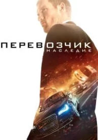 Перевозчик: Наследие (2015)