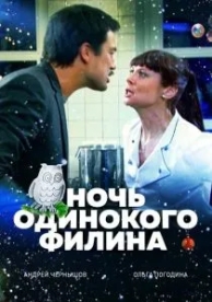 Ночь одинокого филина (2012)