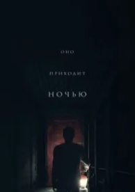 Оно приходит ночью (2017)