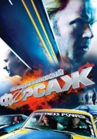 Скандинавский форсаж (2014)