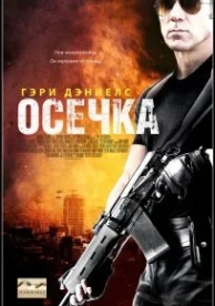 Осечка (2014)