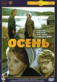 Осень (1974)