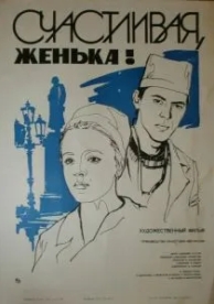 Счастливая, Женька! (1984)