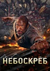 Небоскреб (2018)