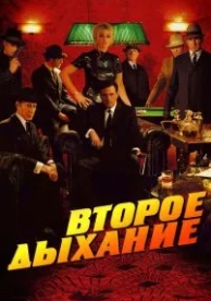 Второе дыхание (2007)