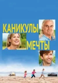 Каникулы мечты (2014)