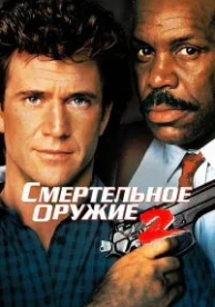 Смертельное оружие 2 (1989)