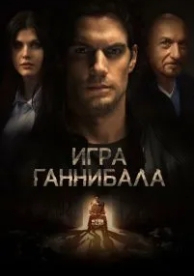 Игра Ганнибала (2018)