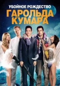 Убойное Рождество Гарольда и Кумара (2011)