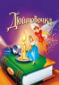 Дюймовочка (1994)