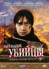 Дневник убийцы (1 сезон)