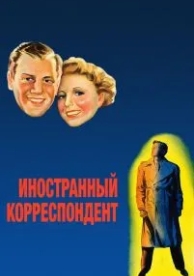 Иностранный корреспондент (1940)