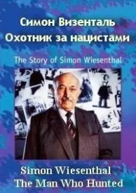 Симон Визенталь: Охотник за нацистами (1997)