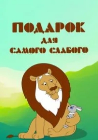 Подарок для самого слабого (1978)