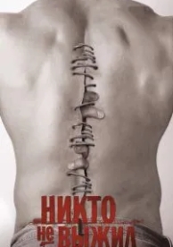 Никто не выжил (2012)