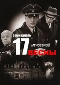 Семнадцать мгновений весны (1 сезон)