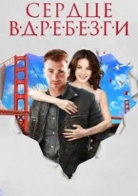 Сердце вдребезги (2014)