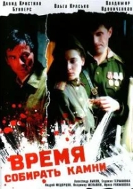 Время собирать камни (2005)