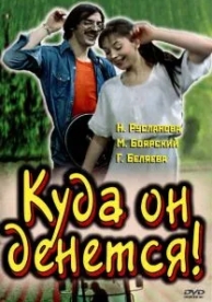 Куда он денется! (1981)