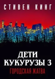 Дети кукурузы 3: Городская жатва (1994)