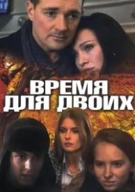 Время для двоих (1 сезон)