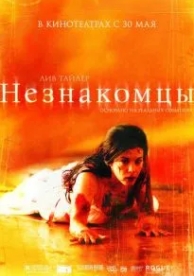 Незнакомцы (2007)