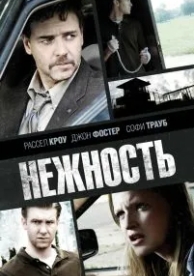 Нежность (2007)