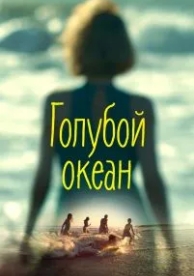 Голубой океан (2019)