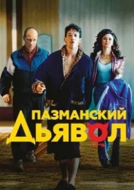 Пазманский дьявол (2016)