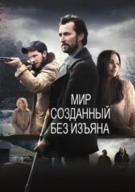 Мир, созданный без изъяна (2013)