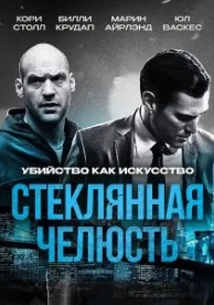 Стеклянная челюсть (2014)