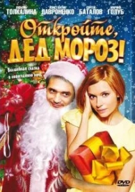 Откройте, Дед Мороз! (2007)