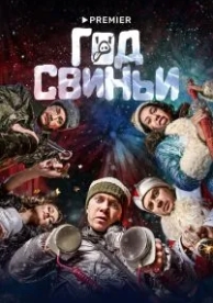 Год свиньи (2018)