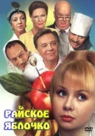 Райское яблочко (1998)