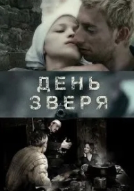 День зверя (2010)