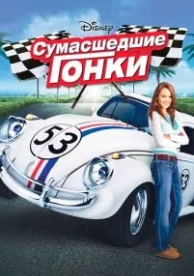 Сумасшедшие гонки (2005)