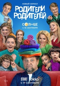 Родители родителей (1 сезон)